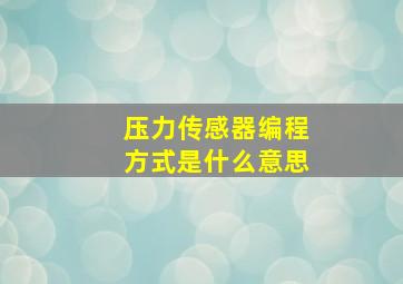 压力传感器编程方式是什么意思