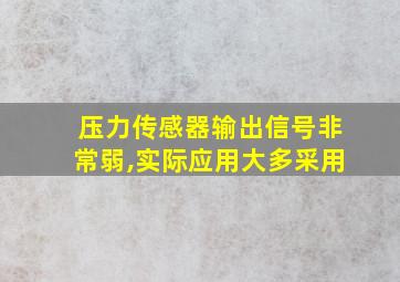 压力传感器输出信号非常弱,实际应用大多采用