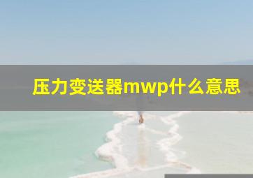 压力变送器mwp什么意思