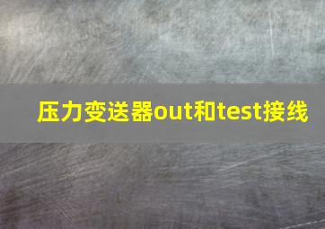 压力变送器out和test接线