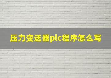 压力变送器plc程序怎么写