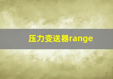 压力变送器range