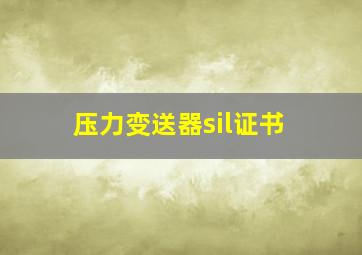 压力变送器sil证书