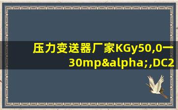 压力变送器厂家KGy50,0一30mpα,DC24V