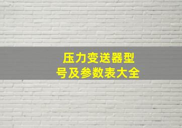 压力变送器型号及参数表大全