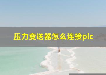 压力变送器怎么连接plc