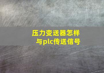 压力变送器怎样与plc传送信号