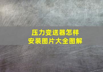 压力变送器怎样安装图片大全图解