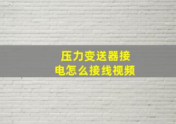 压力变送器接电怎么接线视频