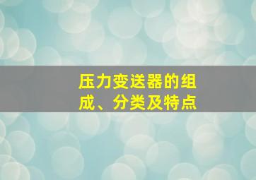 压力变送器的组成、分类及特点