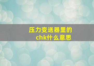 压力变送器里的chk什么意思