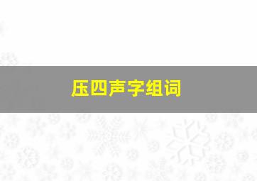 压四声字组词