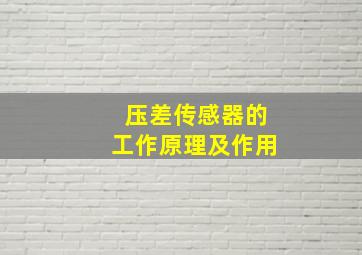 压差传感器的工作原理及作用