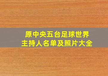 原中央五台足球世界主持人名单及照片大全