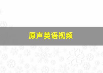 原声英语视频