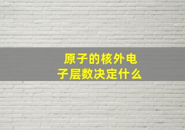 原子的核外电子层数决定什么