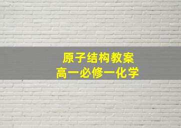 原子结构教案高一必修一化学