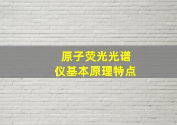 原子荧光光谱仪基本原理特点