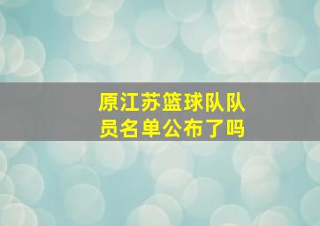 原江苏篮球队队员名单公布了吗