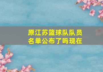 原江苏篮球队队员名单公布了吗现在