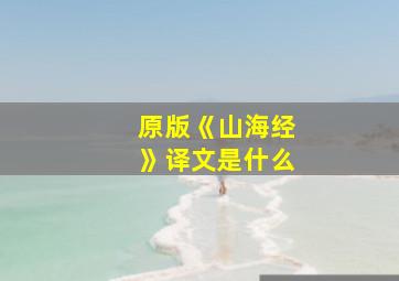 原版《山海经》译文是什么