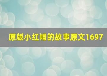 原版小红帽的故事原文1697