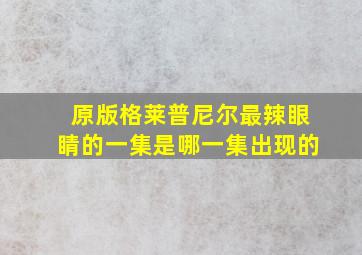 原版格莱普尼尔最辣眼睛的一集是哪一集出现的