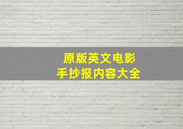 原版英文电影手抄报内容大全