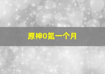 原神0氪一个月