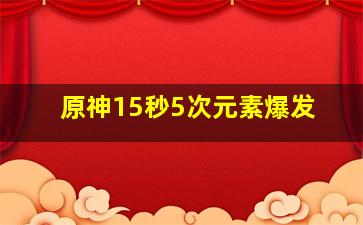 原神15秒5次元素爆发