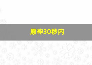 原神30秒内