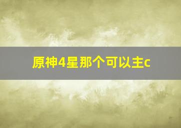 原神4星那个可以主c