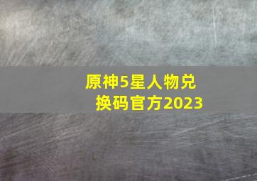 原神5星人物兑换码官方2023