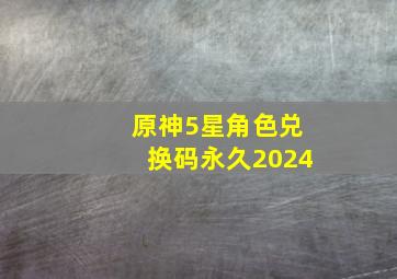 原神5星角色兑换码永久2024