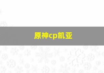 原神cp凯亚