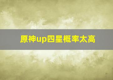 原神up四星概率太高