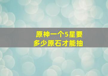 原神一个5星要多少原石才能抽