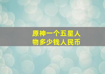 原神一个五星人物多少钱人民币