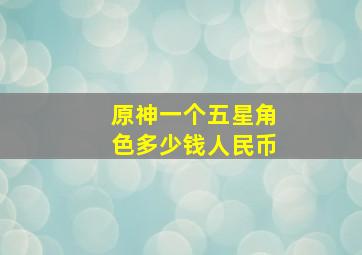 原神一个五星角色多少钱人民币