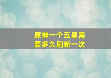 原神一个五星需要多久刷新一次