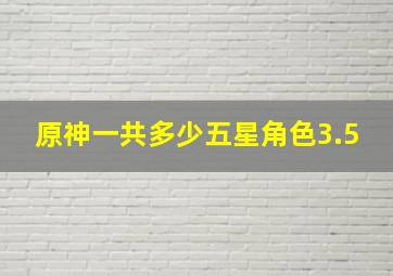 原神一共多少五星角色3.5