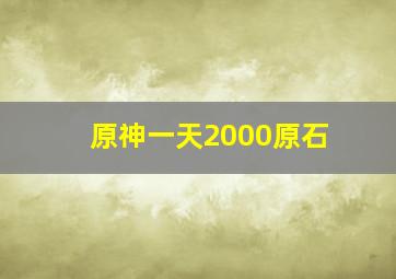 原神一天2000原石