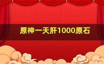 原神一天肝1000原石