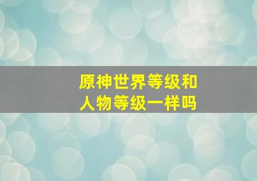 原神世界等级和人物等级一样吗