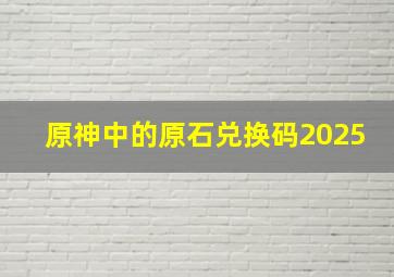 原神中的原石兑换码2025