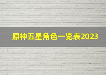 原神五星角色一览表2023