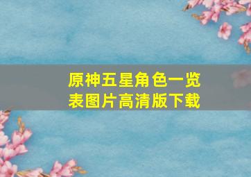 原神五星角色一览表图片高清版下载