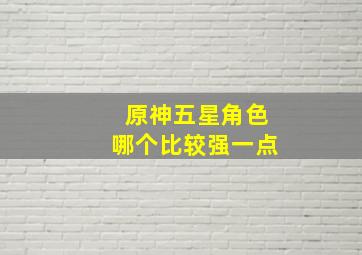 原神五星角色哪个比较强一点