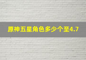 原神五星角色多少个至4.7