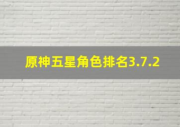 原神五星角色排名3.7.2